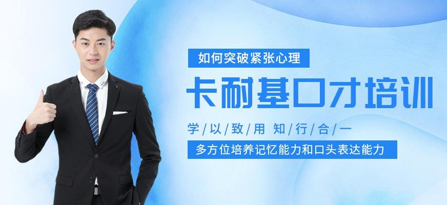 淄博卡耐基口才培训
