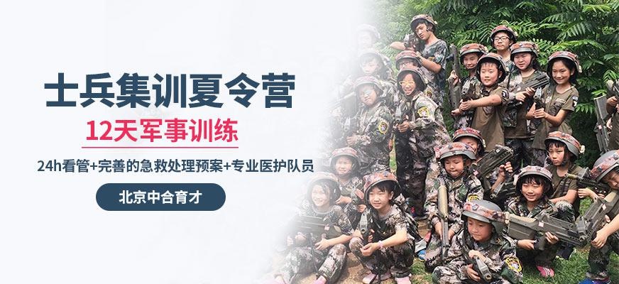 12天士兵集训夏令营