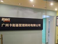  越秀区人际沟通技巧培训