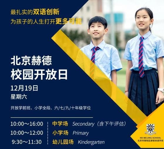北京赫德校园开放日