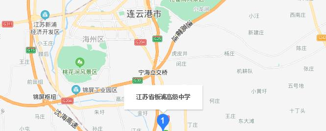 江苏板浦高级中学