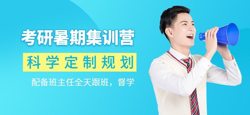 考研暑期集训营
