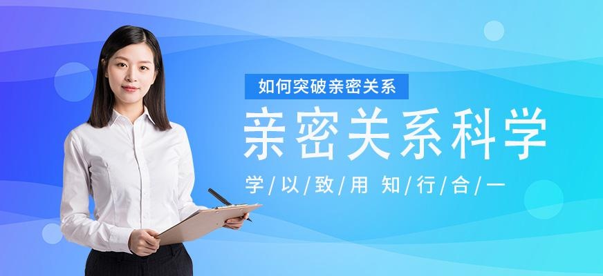 长春亲密关系科学培训