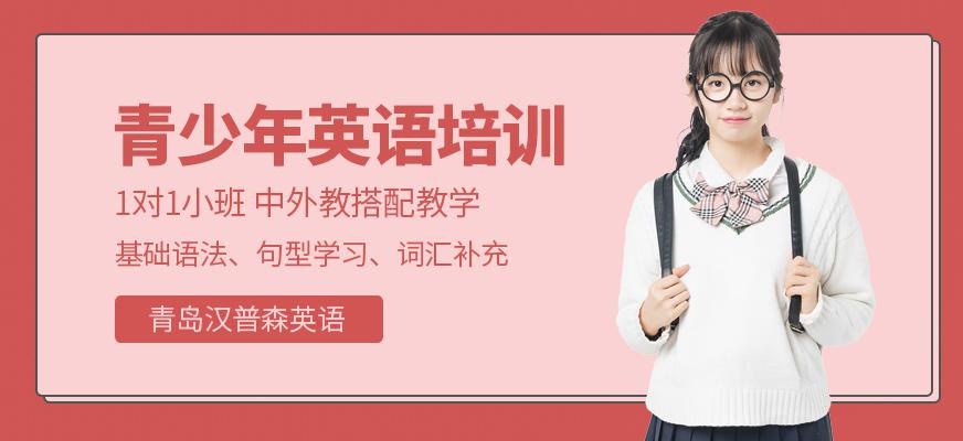 青岛汉普森英语定制vip青少年培训班