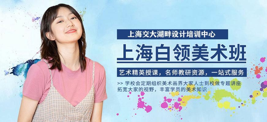 上海白领美术班