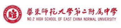 华东师范大学第二附属中学