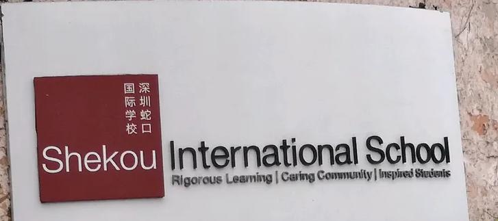 深圳蛇口国际学校小学部2023年招生政策