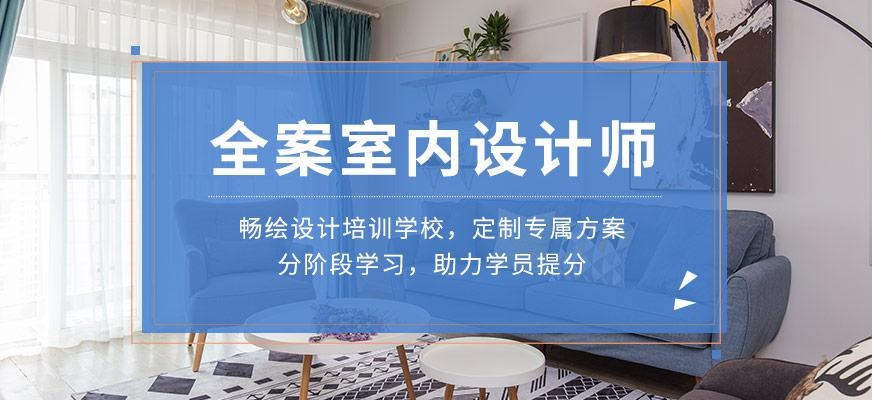 重庆全案室内设计师课程