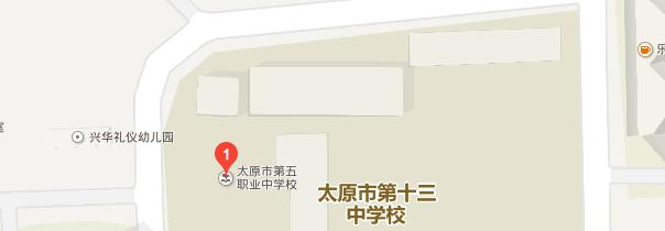 太原第五职业中学校