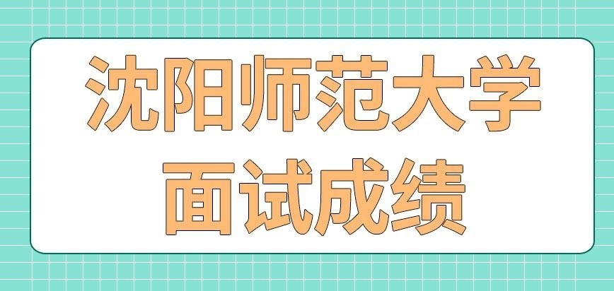 沈阳师范大学在职研究生面试