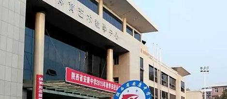 安康中学