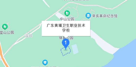 广东黄埔卫生职业技术学校