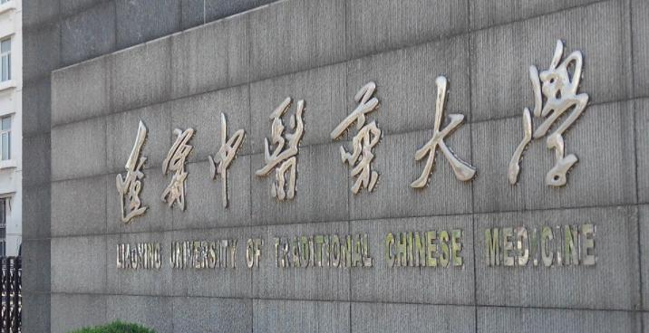 辽宁中医药大学