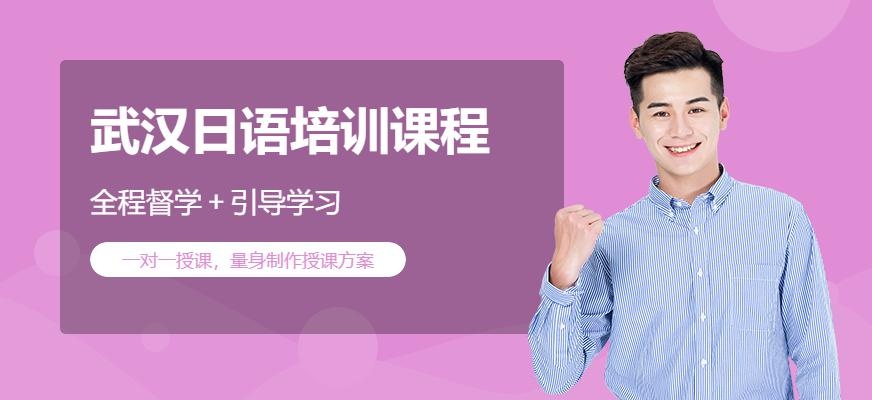 武汉日语培训课程