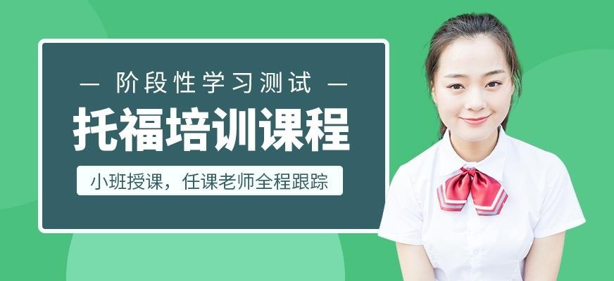 托福培训课程