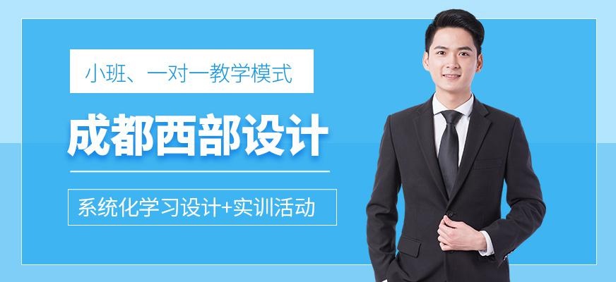 成都西部设计