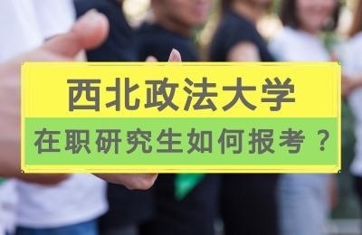 西北政法大学在职研究生如何报考？.jpg