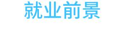 就业前景