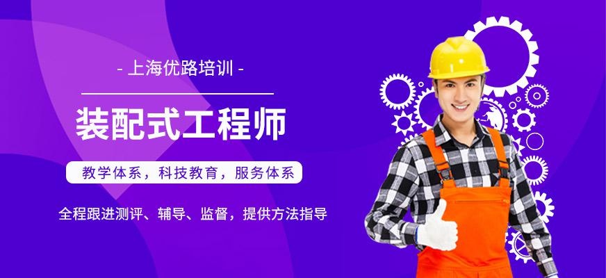 上海装配式建筑工程师培训班