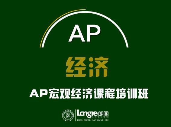 AP宏观经济课程培训班