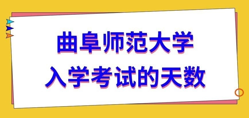 曲阜师范大学在职研究生入学考试总共考几天呢