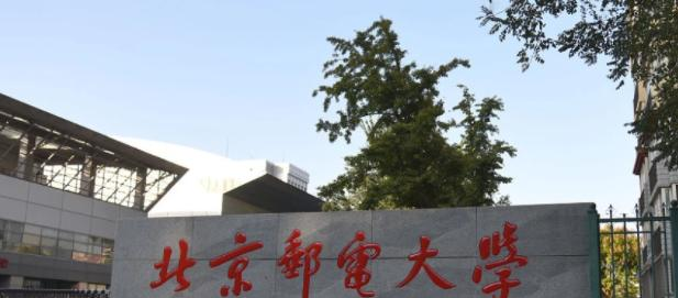 北京邮电大学排名(2022全国排名)，北京邮电大学在北京的排名-2023参考