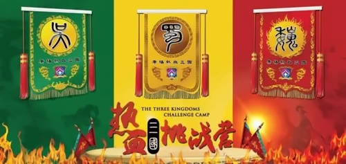 热血三国挑战营