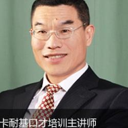 卡耐基演讲口才培训班老师乔彦臣