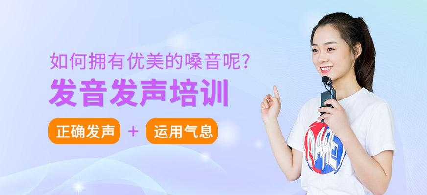 发音发声培训