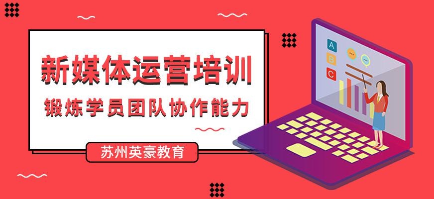新媒体运营培训