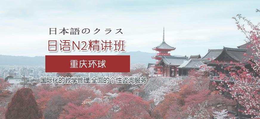 重庆日语培训班哪家好