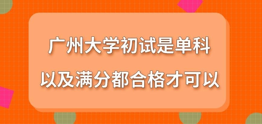 广州大学在职研究生初试是单科及满分均合格才行吗
