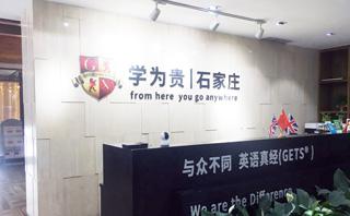 石家庄学为贵教育