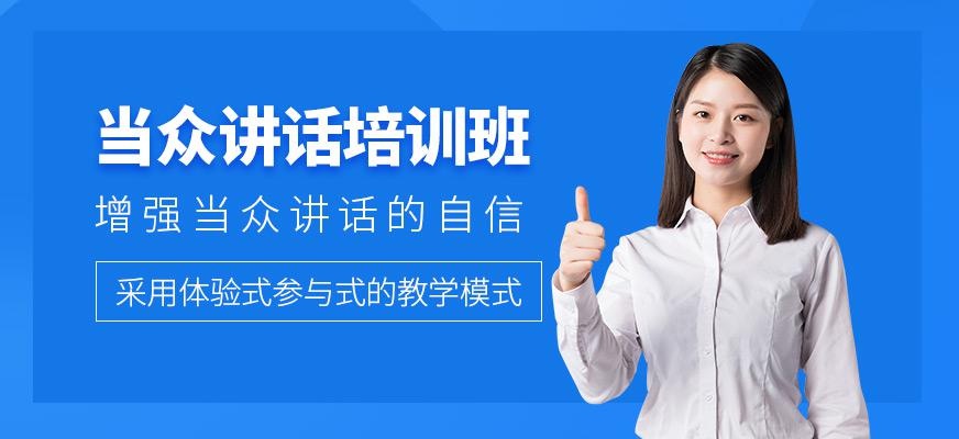 北京当众讲话培训班