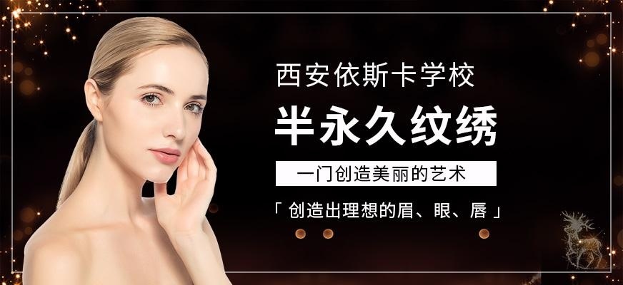 西安半永久纹绣技能培训班