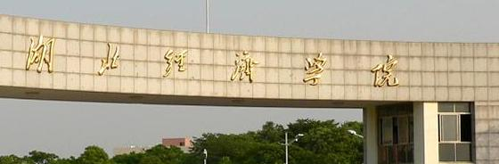 湖北经济学院什么专业好，湖北经济学院专业排名