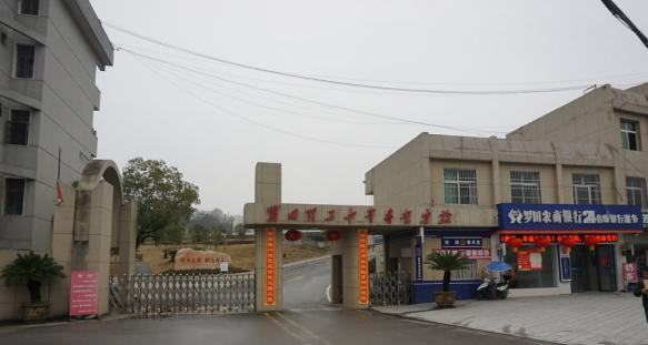 罗田理工中专2020年招生办