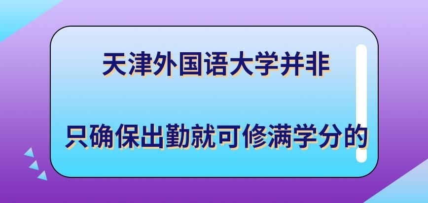 天津外国语大学在职研究生只确保出勤可修满学分吗