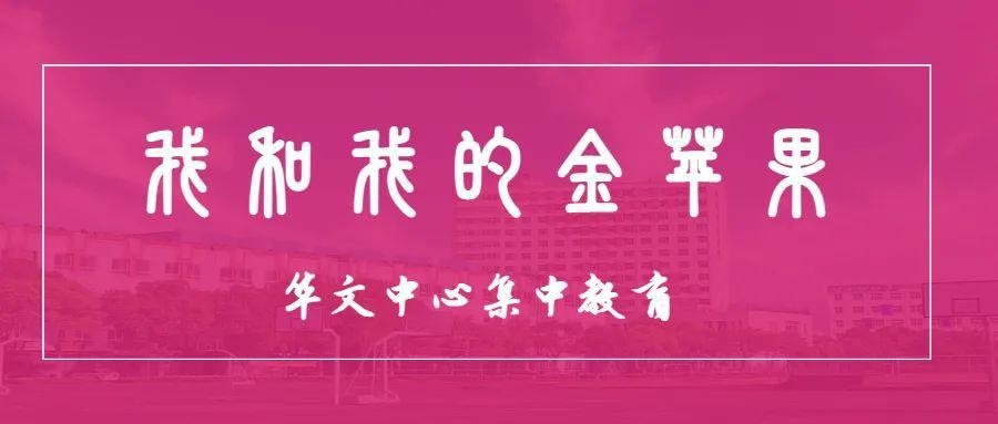 上海金苹果双语学校华文中心集中教育展示活动.jpg