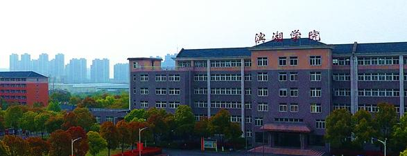 民办合肥滨湖职业技术学院