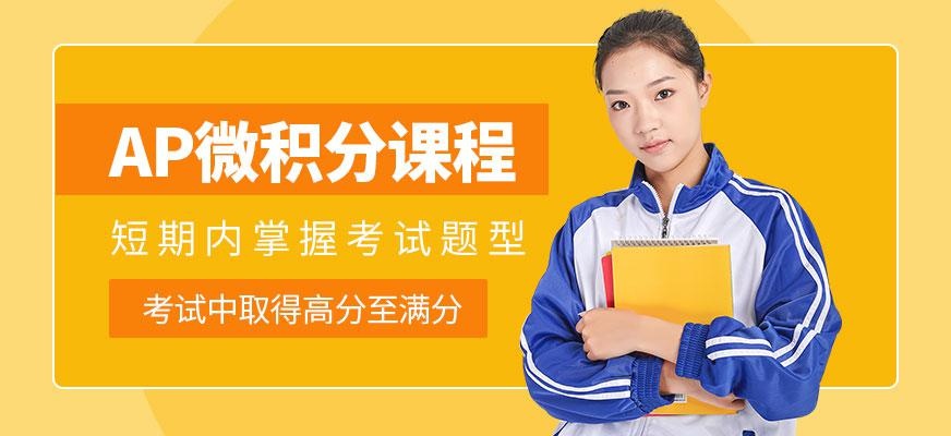 上海ap课程培训学校