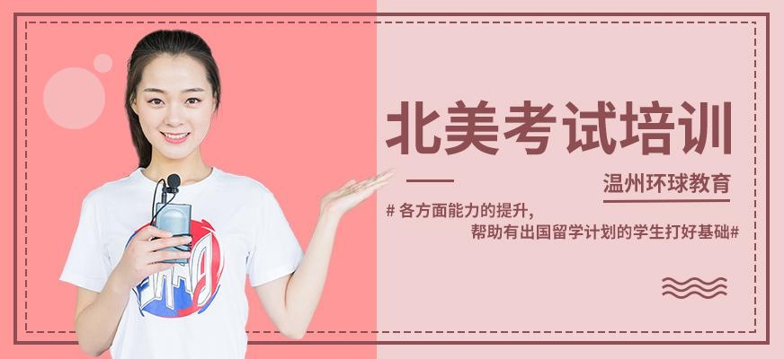 北美考试培训