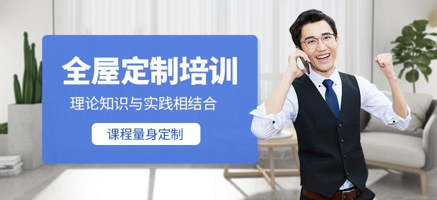 沈阳全屋定制培训