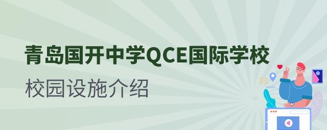 青岛国开中学QCE国际学校校园设施介绍