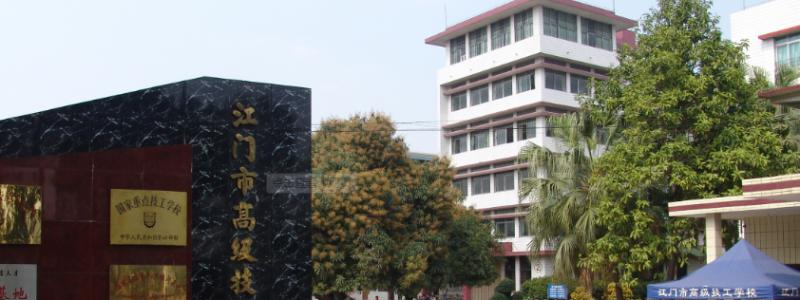 江门高级技工学校有哪些专业