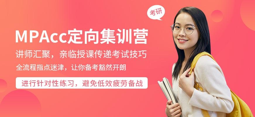 MPAcc定向集训营