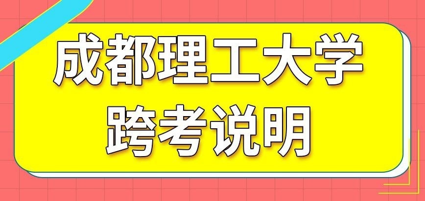 成都理工大学在职研究生跨考说明