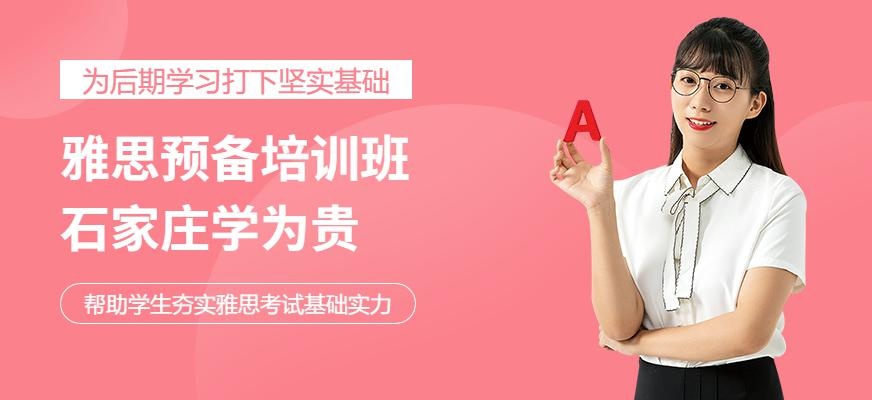 石家庄雅思预备班培训