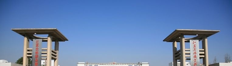 江苏农林职业技术学院单招报名条件