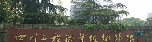 四川工程职业技术学院